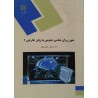 کتاب دست دوم  متون روان شناسی به زبان خارجی1دکتر منوچهر جعفری گهر