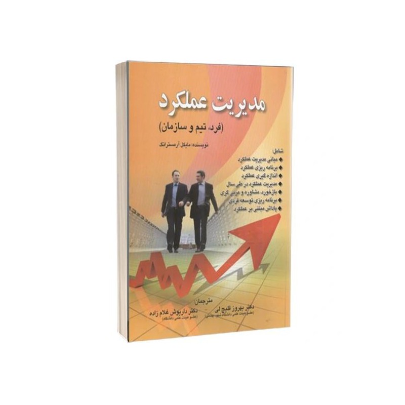 کتاب دست دوم مدیریت عملکرد نویسنده مایکل آرمسترانگ مترجمان بهروز قلیچ لی و داریوش غلام زاده