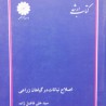 کتاب دست دوم اصلاح نباتات در گیاهان زراعی از سیدعلی فاضل زاده