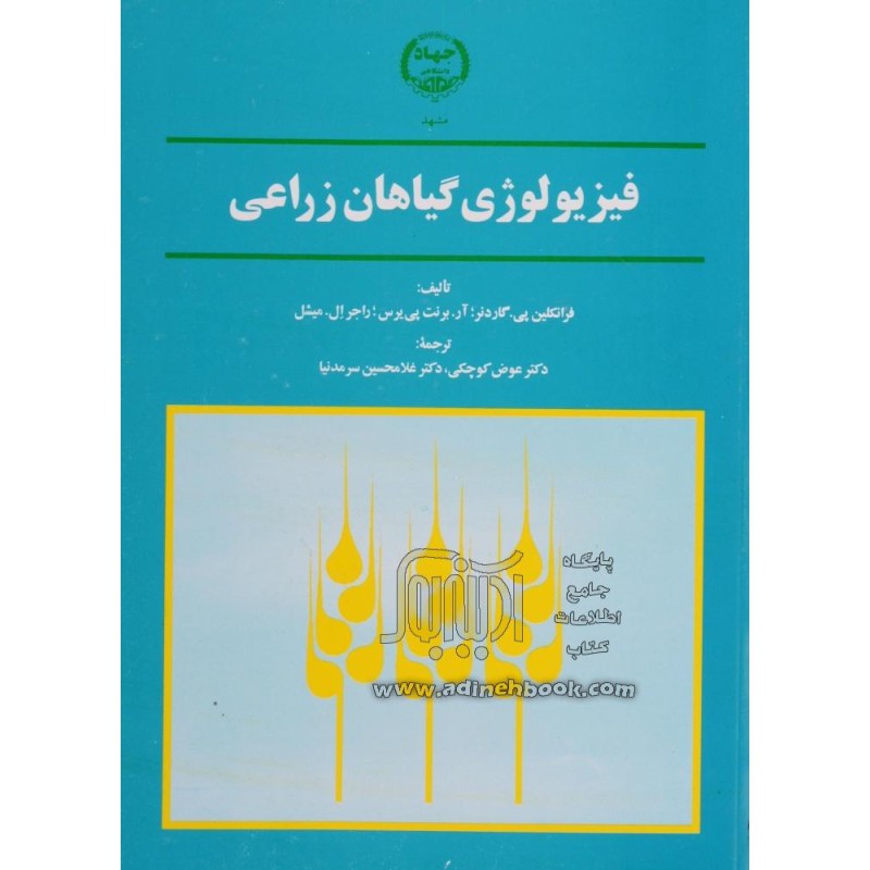 کتاب دست دوم فیزیولوژی گیاهان زراعی از دکتر عوض کوچکی و دکتر غلامحسین سرمدنیا