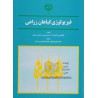 کتاب دست دوم فیزیولوژی گیاهان زراعی از دکتر عوض کوچکی و دکتر غلامحسین سرمدنیا