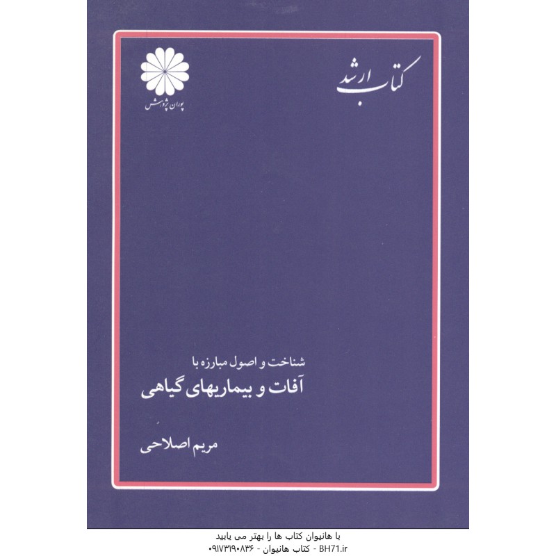 کتاب دست دوم شناخت و اصول مبارزه با آفات و بیماریهای گیاهی از مریم اصلاحی