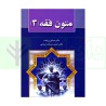 کتاب دست دوم  متون فقه 3 از دکتر عباس زراعت و دکتر حمید مسجد سرایی