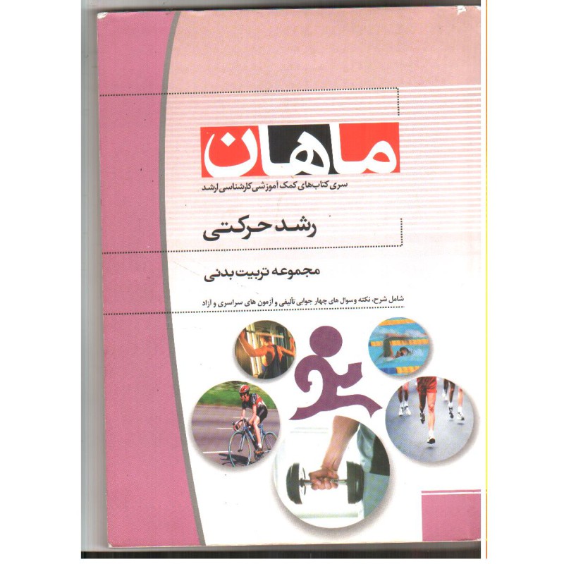 کتاب دست دوم ماهان رشد حرکتی مجموعه تربیت بدنی