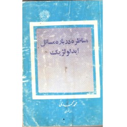 کتاب دست دوم مناظره درباره...