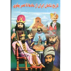 کتاب دست دوم تاریخ شاهان ایران از مادها تا عصرپهلوی