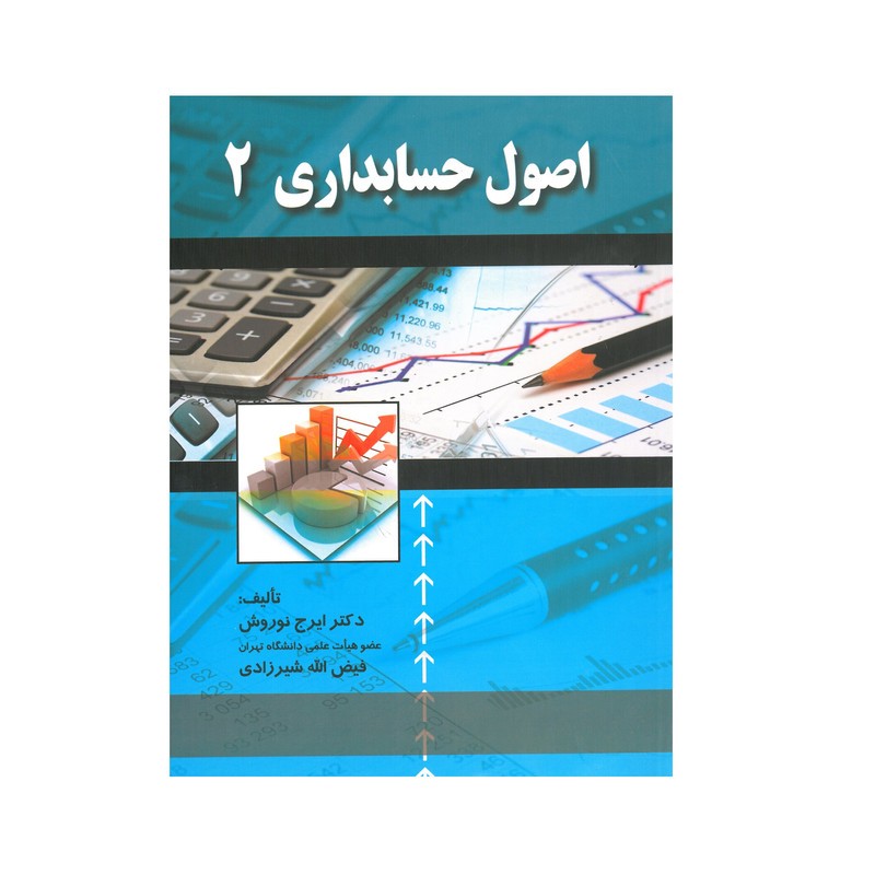 کتاب دست دوم اصول حسابداری 2 از دکتر ایرج نوروش