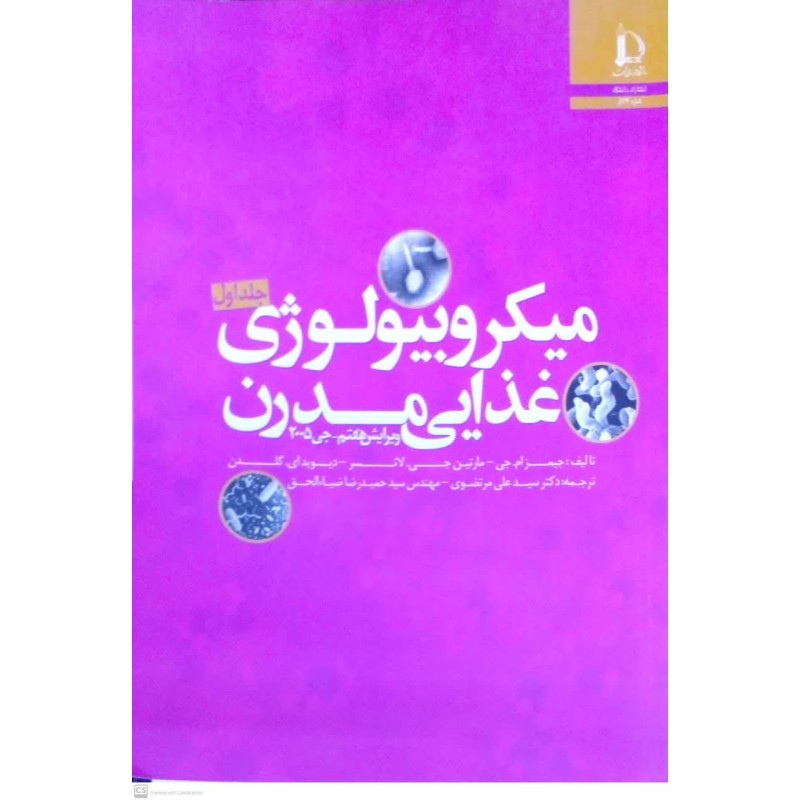 کتاب  میکروبیولوژی غذایی مدرن جلد اول از سید علی مرتضوی و مهندس سیدحمیدرضا ضیاءالحق