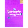 کتاب  میکروبیولوژی غذایی مدرن جلد اول از سید علی مرتضوی و مهندس سیدحمیدرضا ضیاءالحق