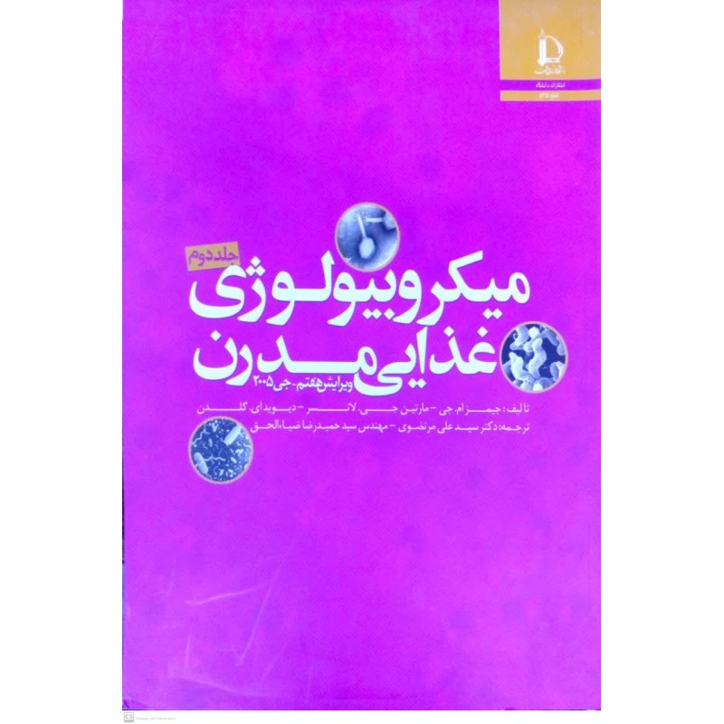 کتاب میکروبیولوژی غذایی مدرن جلد دوم از سید علی مرتضوی و مهندس سیدحمیدرضا ضیاءالحق