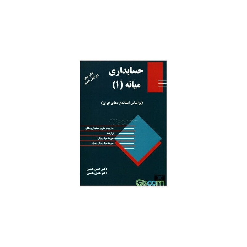 کتاب دست دوم حسابداری میانه 1 از دکتر حسن همتی