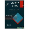 کتاب دست دوم حسابداری میانه 1 از دکتر حسن همتی