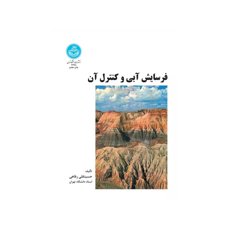 کتاب دست دوم فرسایش آبی و کنترل آن از حسینقلی رفاهی