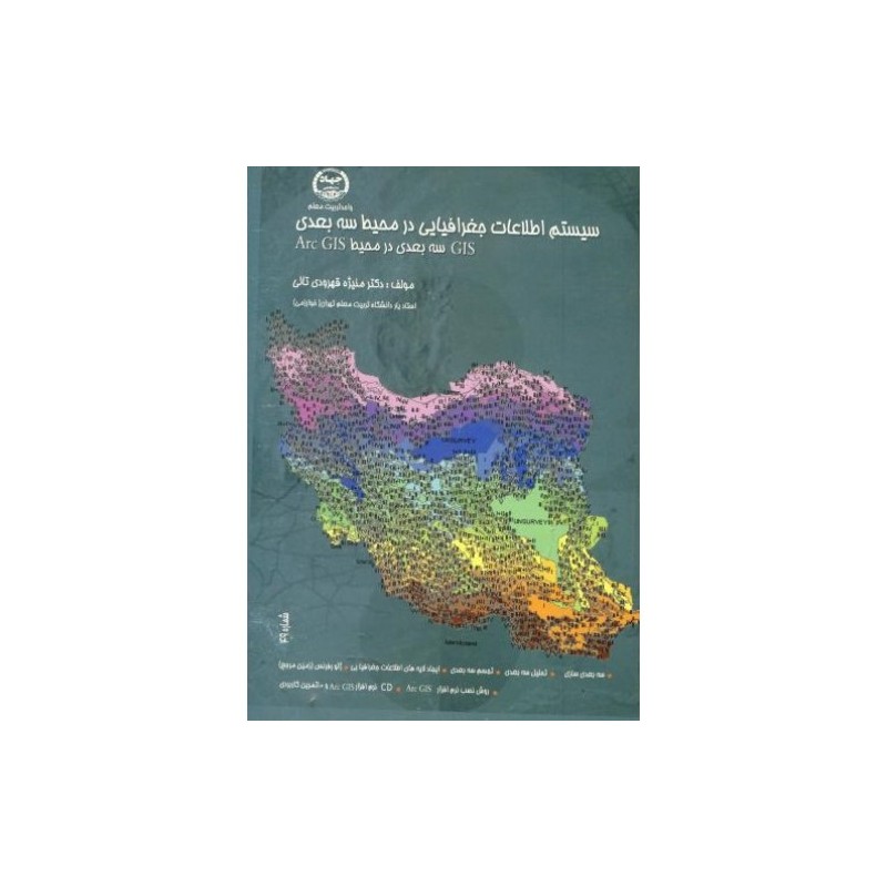 کتاب سیستم اطلاعات جغرافیایی در محیط سه بعدی از دکتر منیژه قهرودی تالی