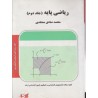 کتاب  پارسه ارشد ریاضی پایه جلددوم از محمد صادق معتقدی