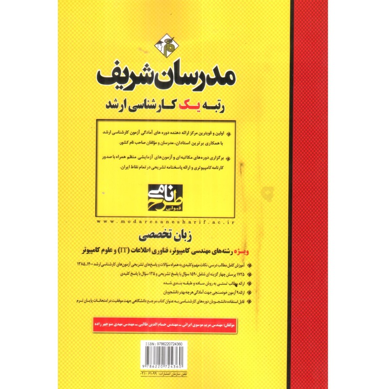 کتاب مدرسان شریف کارشناسی ارشد زبان تخصصی ویژه رشته کامپیوتر