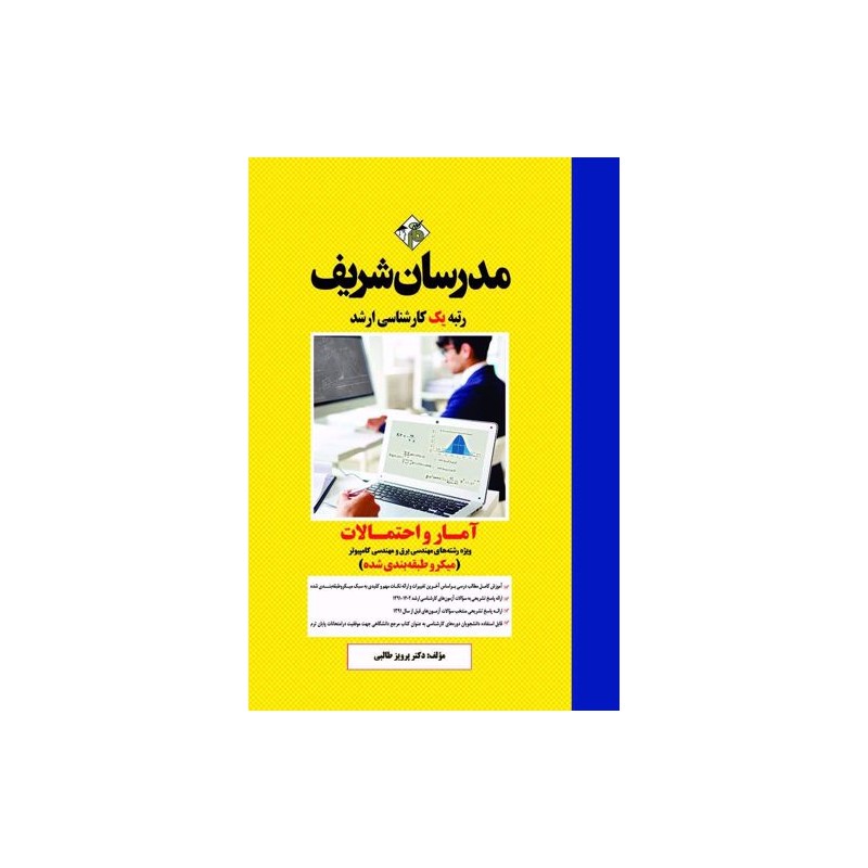 کتاب مدرسان شریف کارشناسی ارشد آمار و احتمالات ویژه رشته برق و کامپیوتر