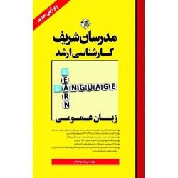 کتاب مدرسان شریف کارشناسی ارشد زبان عمومی