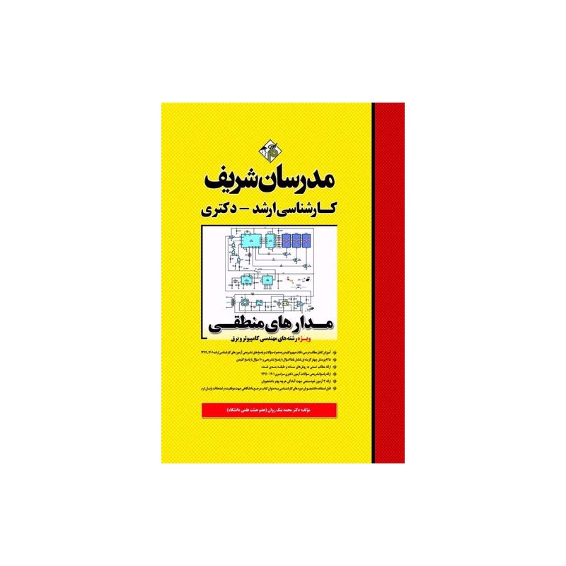 کتاب مدرسان شریف کارشناسی ارشد و دکتری مدارهای منطقی  ویژه رشته کامپیوتر و برق