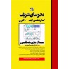 کتاب مدرسان شریف کارشناسی ارشد و دکتری مدارهای منطقی  ویژه رشته کامپیوتر و برق