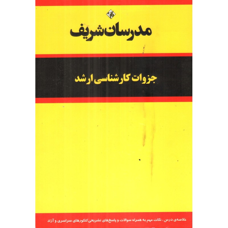 کتاب  مدرسان شریف کارشناسی ارشد نظریه زبان ها و ماشین ها از محمدرضا نامی و محمد کدخدا