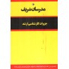 کتاب  مدرسان شریف کارشناسی ارشد نظریه زبان ها و ماشین ها از محمدرضا نامی و محمد کدخدا