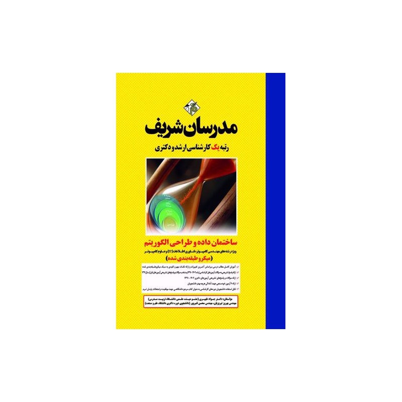 کتاب دست دوم مدرسان شریف ساختمان داده و طراحی الگوریتم