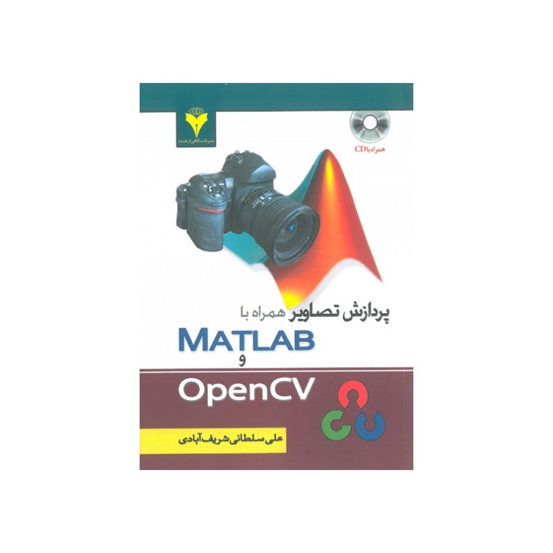 کتاب دست دوم پردازش تصاویر همراه با MATLAB و OpenCV از علی سلطانی شریف آبادی