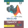 کتاب دست دوم پردازش تصاویر همراه با MATLAB و OpenCV از علی سلطانی شریف آبادی