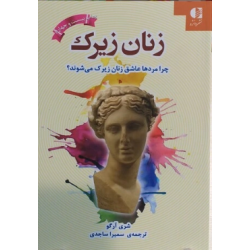 کتاب زنان زیرک از شری آرگو مترجم سمیرا ساجدی