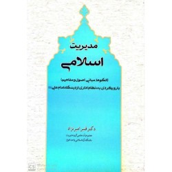 کتاب مدیریت اسلامی از دکتر قنبرامیرنژاد