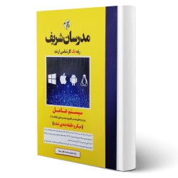 کتاب مدرسان شریف  کارشناسی ارشد سیستم عامل از مهندس محمد صالح راه پیما