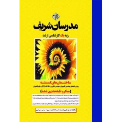 کتاب مدرسان شریف رتبه یک کارشناسی ارشد ساختمان های گسسته از دکتر جوادظهیری-مهندس محسن قنبرپور