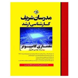 کتاب مدرسان شریف کارشناسی ارشد معماری کامپیوتر از دکترجواد ظهیری