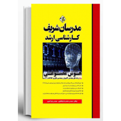 کتاب مدرسان شریف کارشناسی ارشد هوش مصنوعی از مهندس محمدرضاذوالفقاری-مهندس زهراامیری