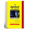 کتاب مدرسان شریف کارشناسی ارشد هوش مصنوعی از مهندس محمدرضاذوالفقاری-مهندس زهراامیری