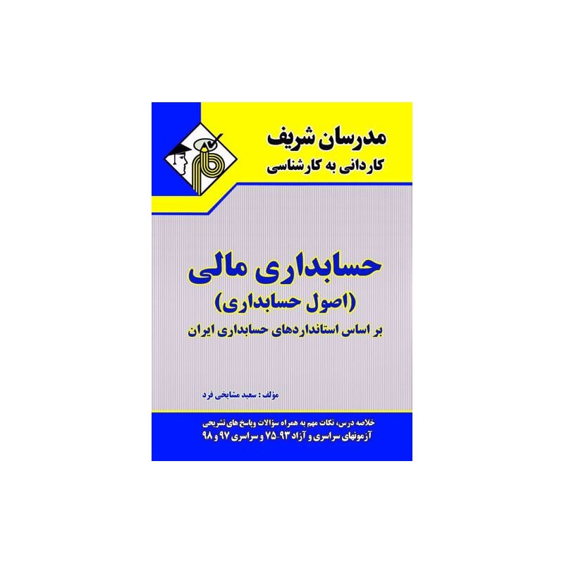 کتاب دست دوم مدرسان شریف کاردانی به کارشناسی حسابداری مالی از سعید مشایخی فرد