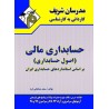 کتاب دست دوم مدرسان شریف کاردانی به کارشناسی حسابداری مالی از سعید مشایخی فرد