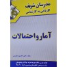 کتاب دست دوم مدرسان شریف کاردانی به کارشناسی آمار و احتمالات از علی جعفری دهکردی