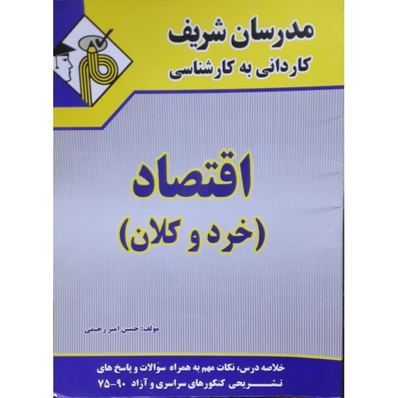 کتاب دست دوم مدرسان شریف کاردانی به کارشناسی اقتصاد(خرد و کلان) از حسین امیررحیمی