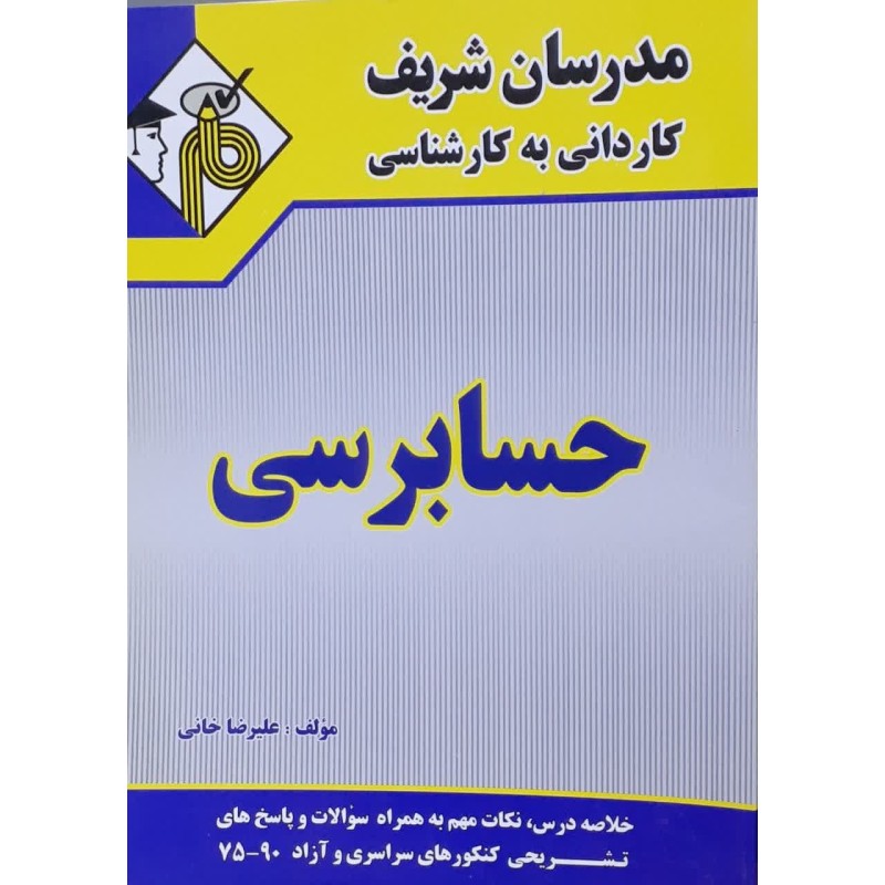 کتاب دست دوم مدرسان شریف کاردانی به کارشناسی حسابرسی از علیرضا خانی