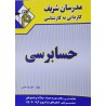 کتاب دست دوم مدرسان شریف کاردانی به کارشناسی حسابرسی از علیرضا خانی