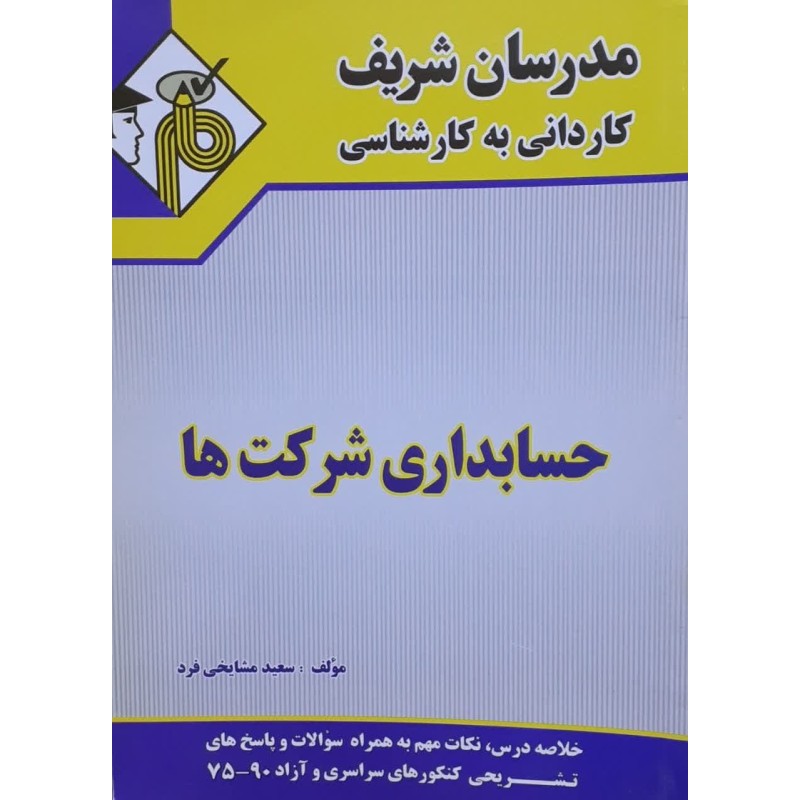 کتاب دست دوم مدرسان شریف کاردانی به کارشناسی حسابداری شرکت ها از سعید مشایخی فرد