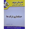 کتاب دست دوم مدرسان شریف کاردانی به کارشناسی حسابداری شرکت ها از سعید مشایخی فرد