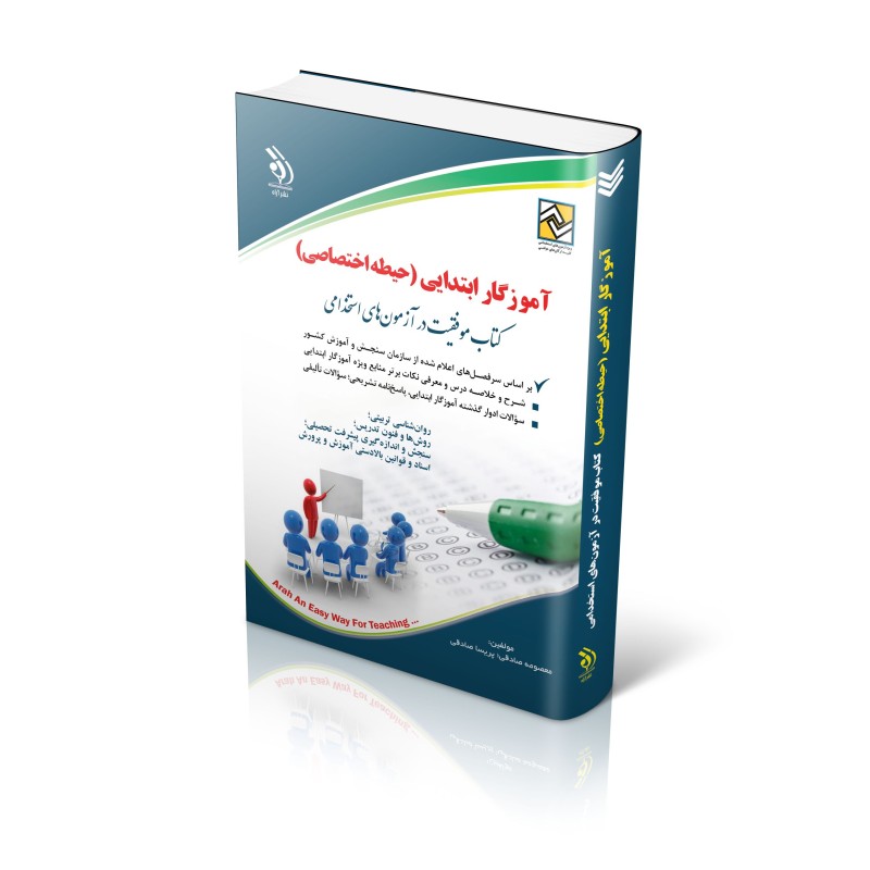 کتاب آراه استخدامی آموزش و پرورش حیطه اختصاصی