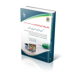 کتاب آراه استخدامی آموزش و پرورش بانک سوالات آموزگار ابتدایی ( عمومی ، اختصاصی ، تخصصی)