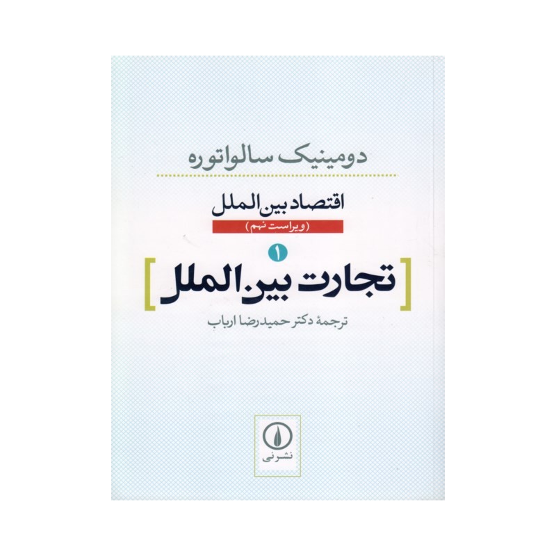 کتاب دست دوم تجارت بین الملل1 از دومینیک سالواتوره ترجمه دکترحمیدرضاارباب