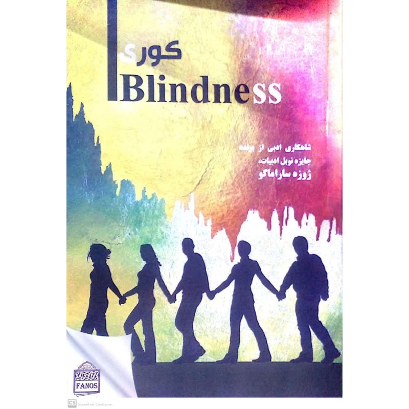 کتاب کوریblindness از شوزه ترجمه لیلا زارع