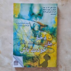 کتاب دخترجان خودت باش از ریچل هاریس ترجمه الهام رحمانی