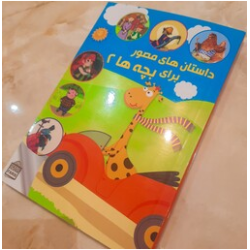 کتاب داستان های مصور برای بچه ها2لیلا زارع